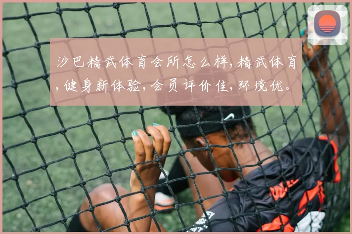 沙巴精武体育会所怎么样,精武体育,健身新体验,会员评价佳,环境优。