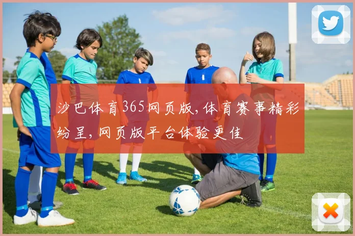 沙巴体育365网页版,体育赛事精彩纷呈,网页版平台体验更佳