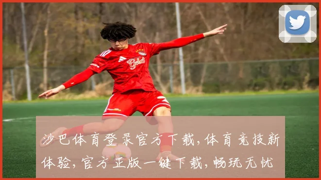 沙巴体育登录官方下载,体育竞技新体验,官方正版一键下载,畅玩无忧